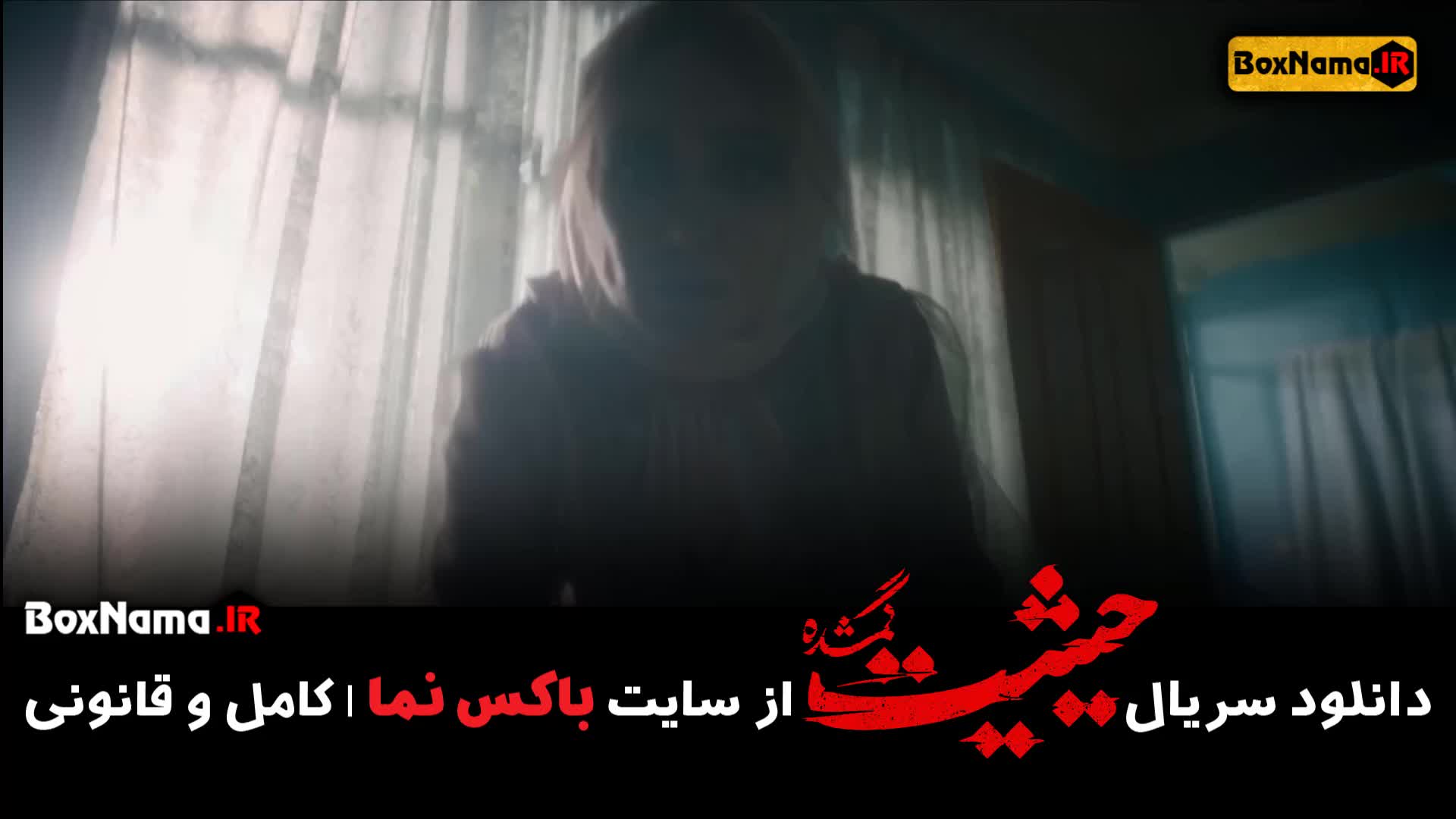 حیثیت گمشده قسمت آخر (کامل حیثیت ۱ تا ۹ آخر)