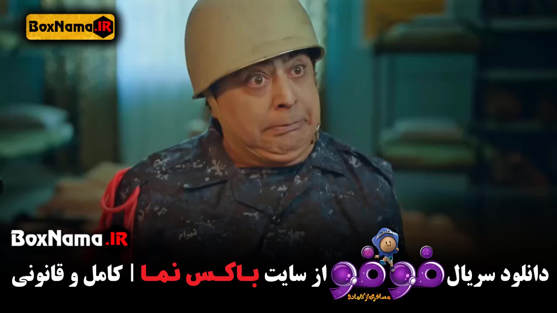 فیلم فوفو قسمت ۵ (تماشای انلاین سریال فوفو مسافری از کامادو)