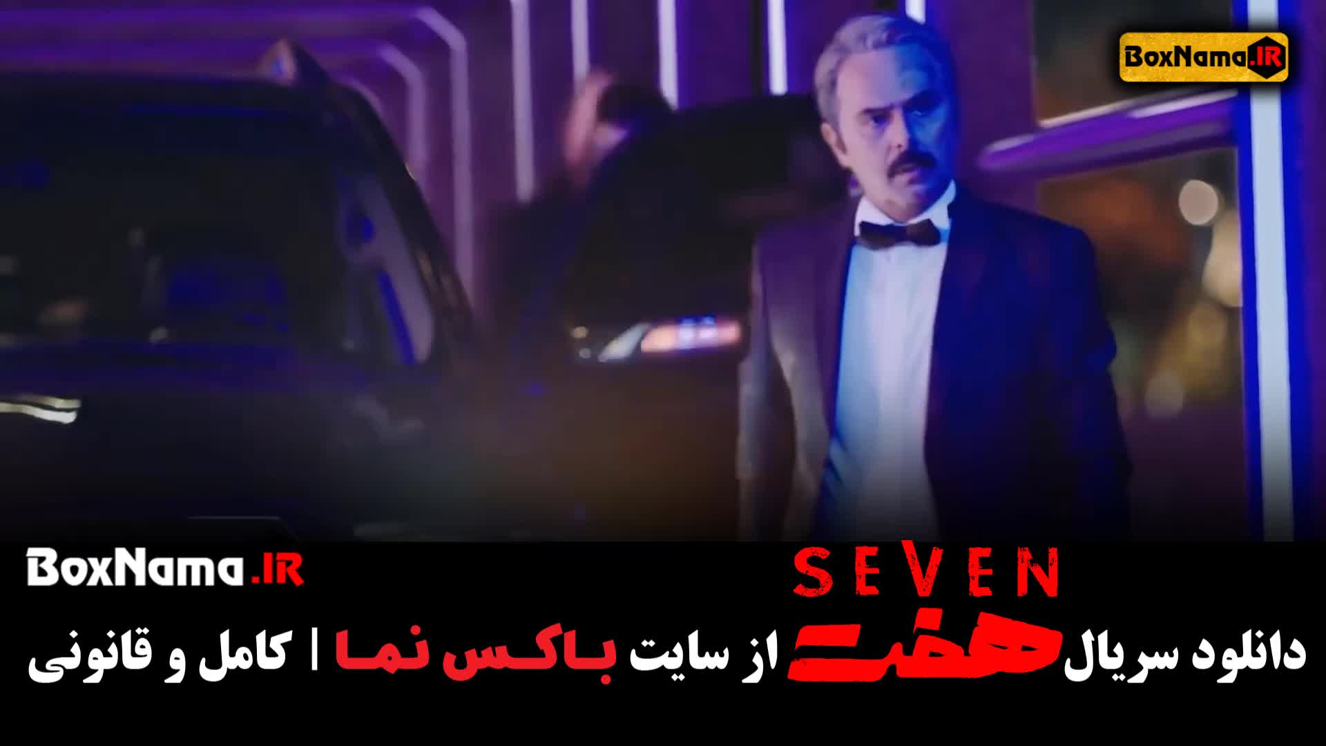 سریال هفت قسمت۳ سوم (داستان سریال هفت چیست)