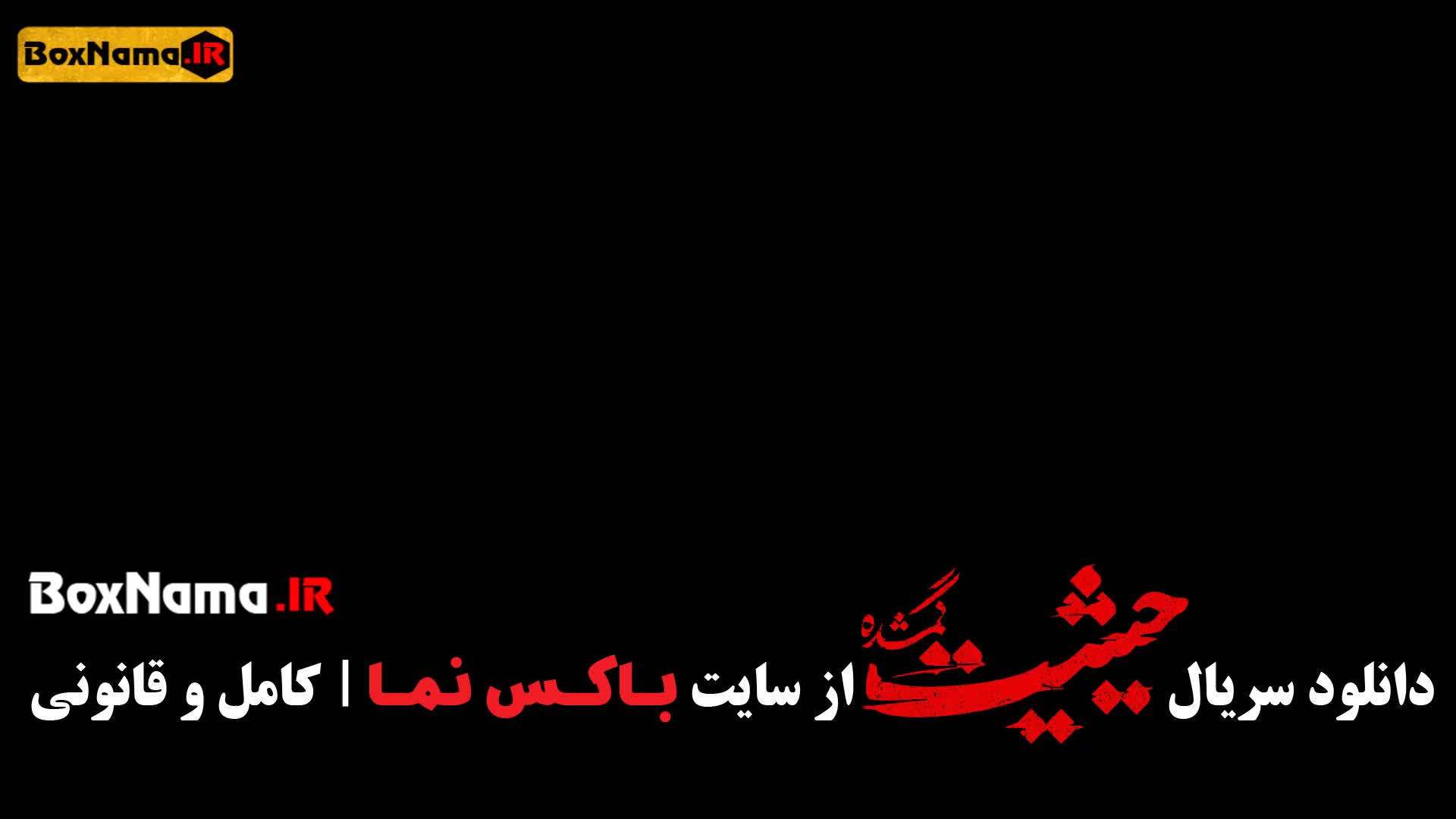 قسمت نهم حیثیت گمشده (کامل حیثیت ۱ تا ۹ آخر)