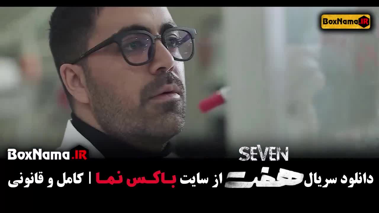 سریال هفت قسمت سوم ۳ (سریال هفت چند شنبه ها پخش میشود)