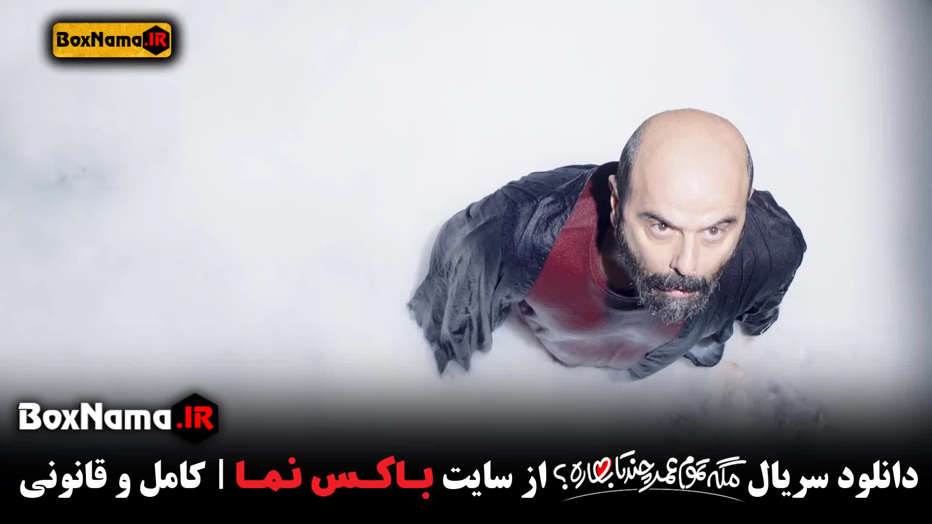 سریال مگه تموم عمر چند تا بهاره قسمت ۶ ششم (تماشای انلاین)