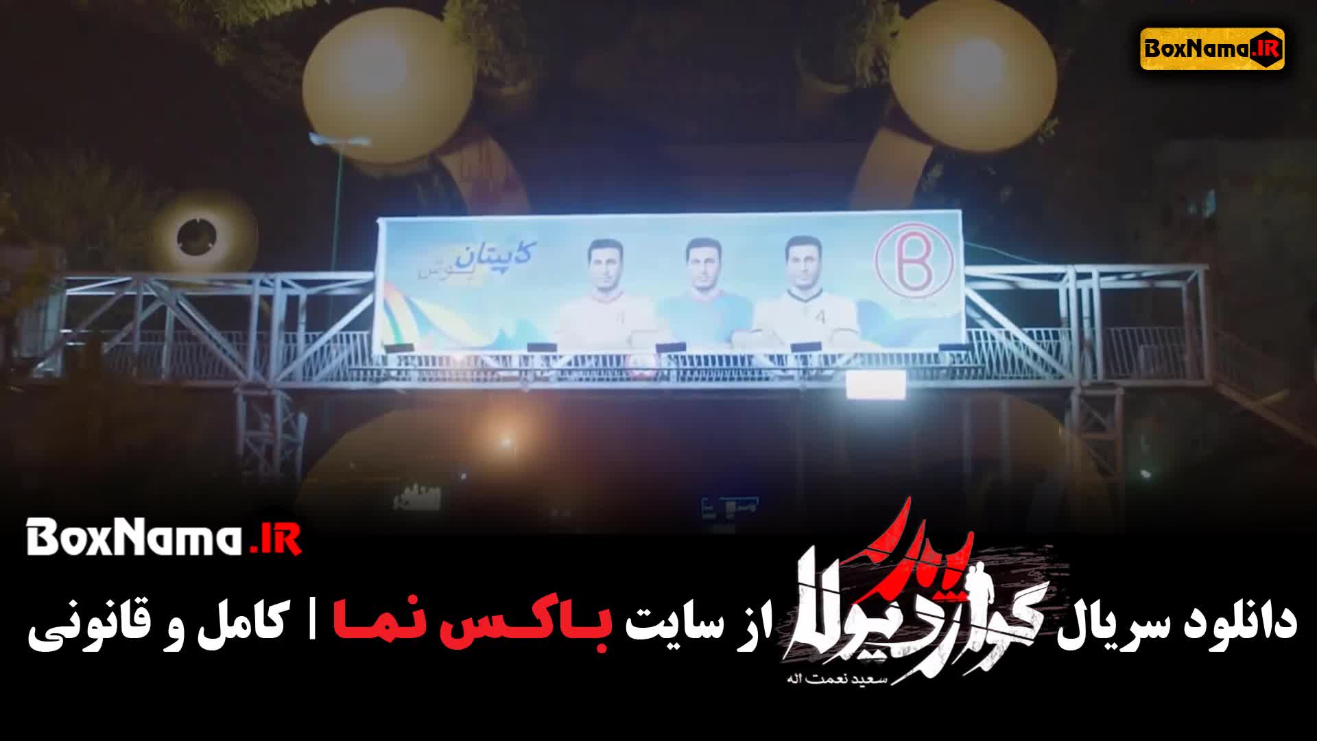 سریال پدر گواردیولا قسمت ۱ اول {مهران مدیری - حمید فرخ نژاد}