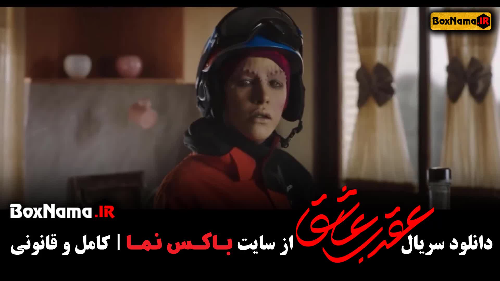 سریال عقرب عاشق قسمت ششم البرز شمس