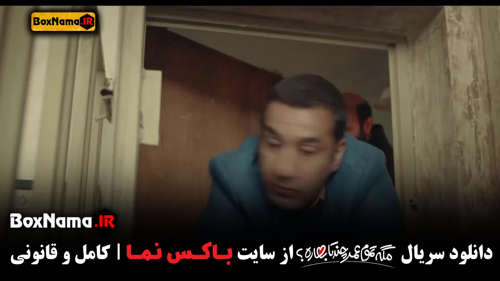 سریال مگه تموم عمر چند تا بهاره قسمت6 ششم (تماشای انلاین)