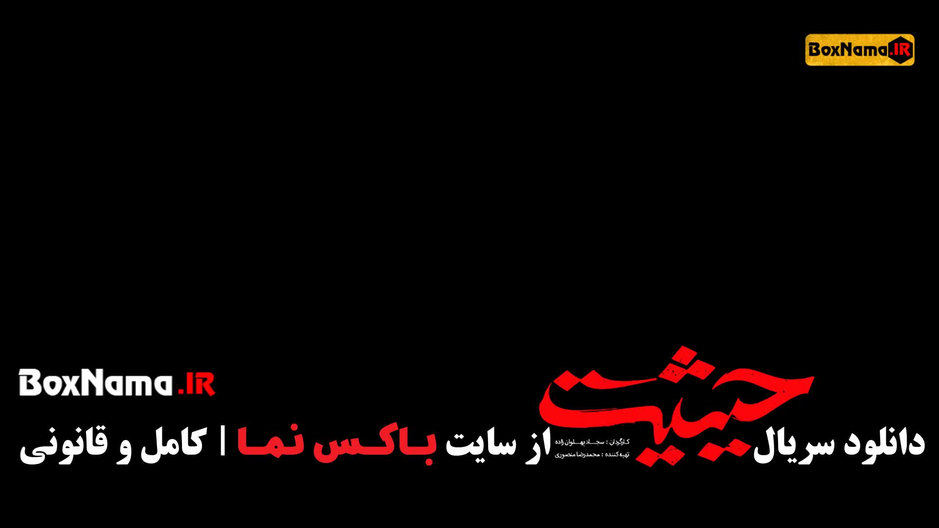 سریال حیثیت گمشده قسمت آخر (کامل حیثیت ۱ تا ۹ آخر)