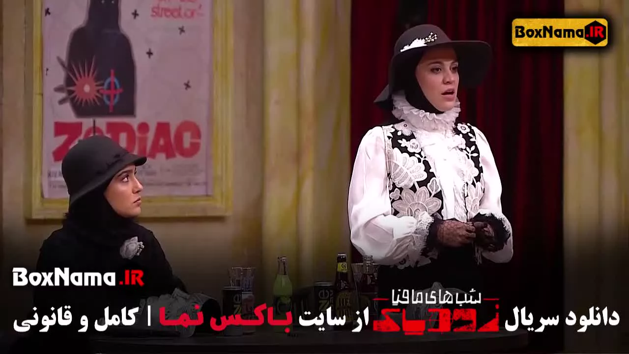 زودیاک مافیا قسمت ۱۲