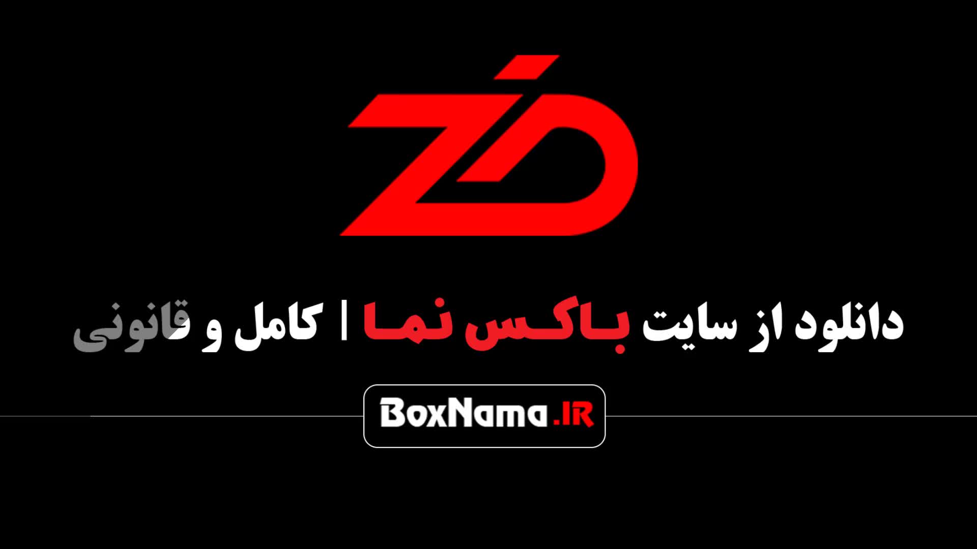 قسمت اول رئالیتی شو ضد تماشای آنلاین (بازی ضد قسمت ۱ مجید واشقانی)