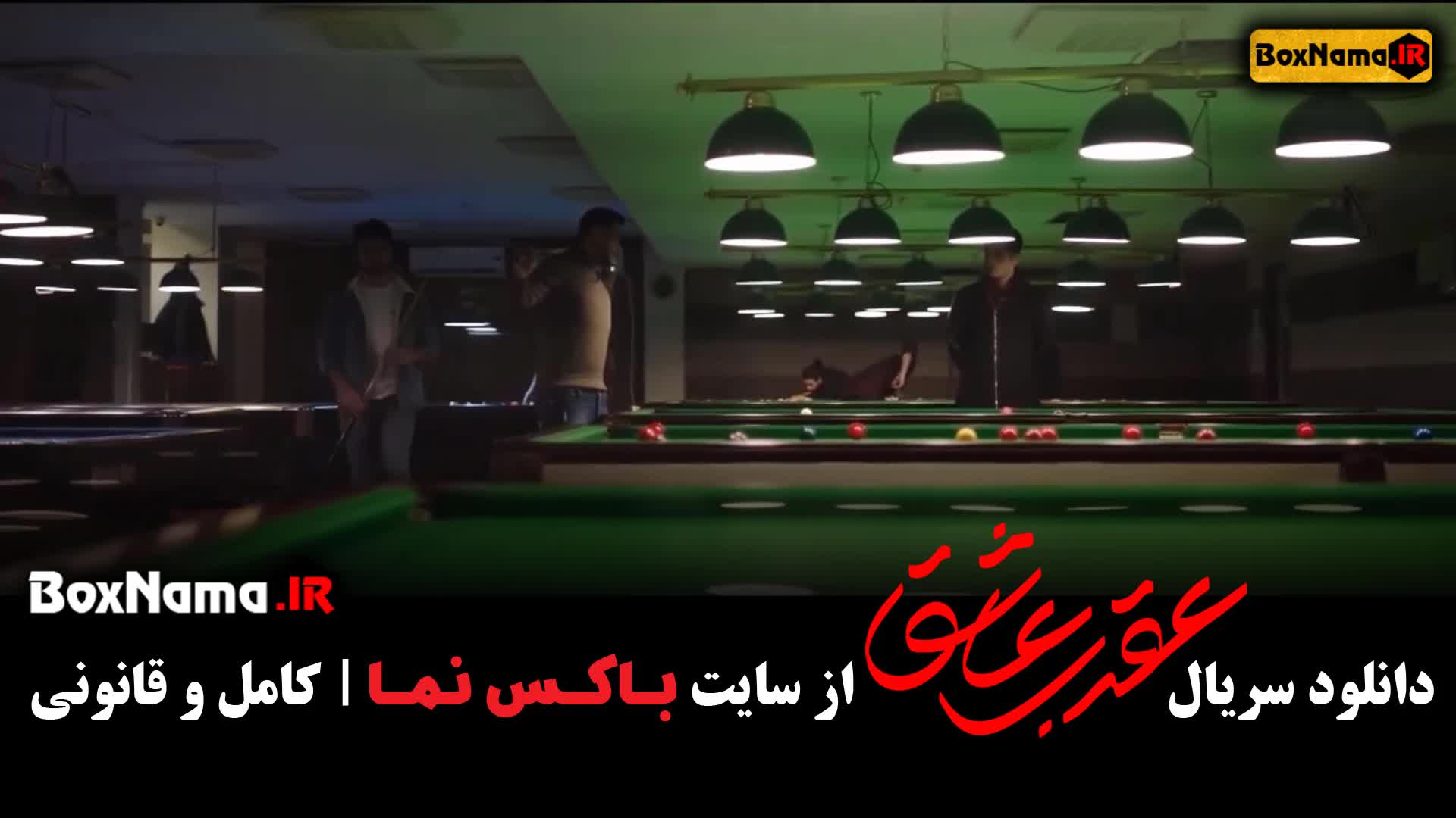 تماشای سریال عقرب عاشق با بازی محمد رضا فروتن