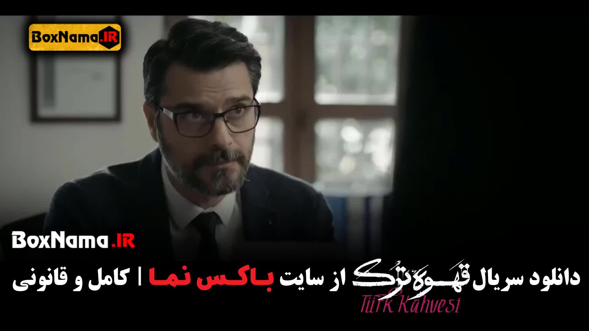 سریال قهوه ترک قسمت ۱۲ (تماشای انلاین سریال قهوه)