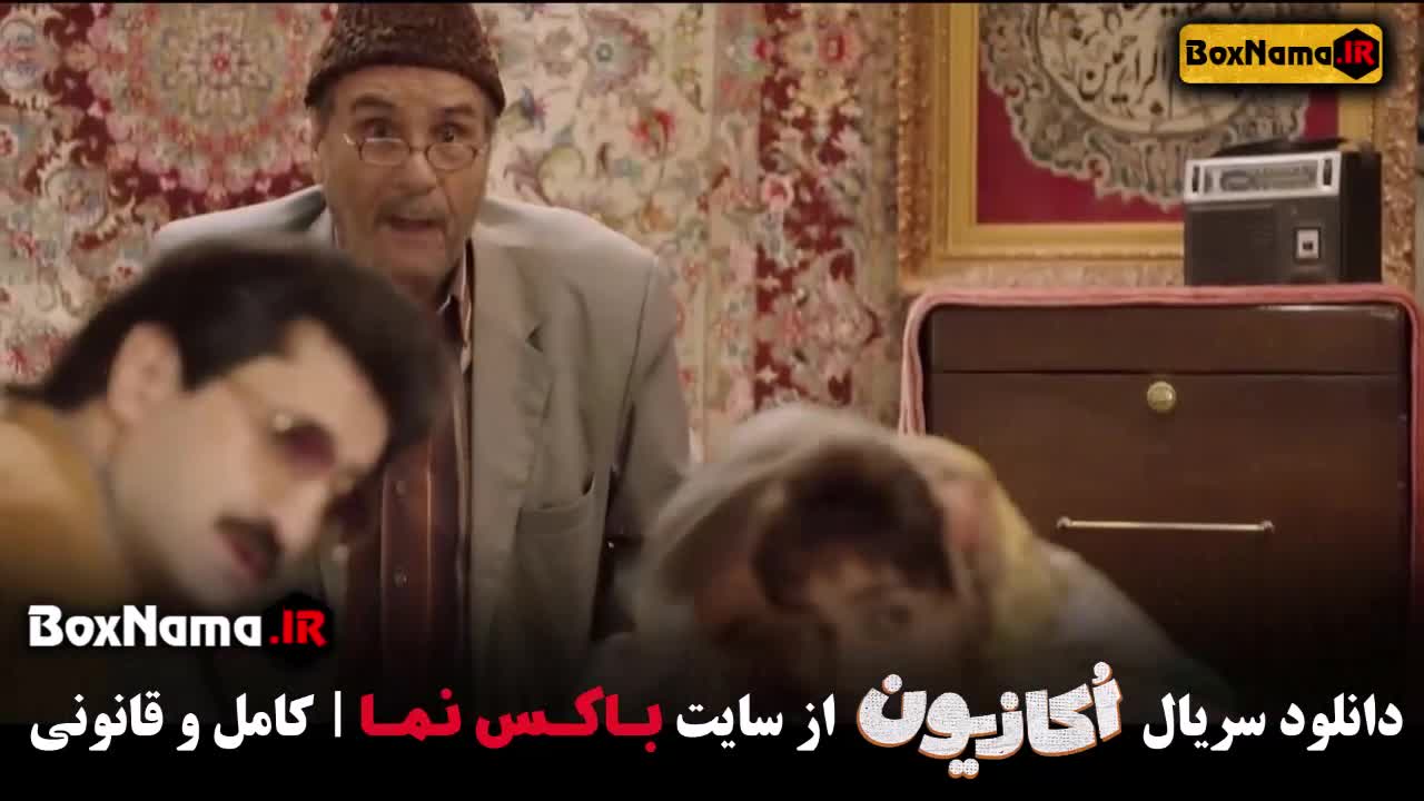 سریال کامل [اکازیون] قسمت اول - فیلو