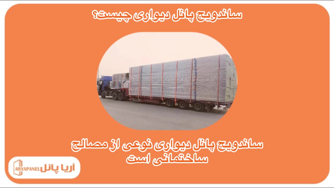 ساندویچ پانل دیواری | پنل دیوار | انواع پانل ساندویچی دیواری