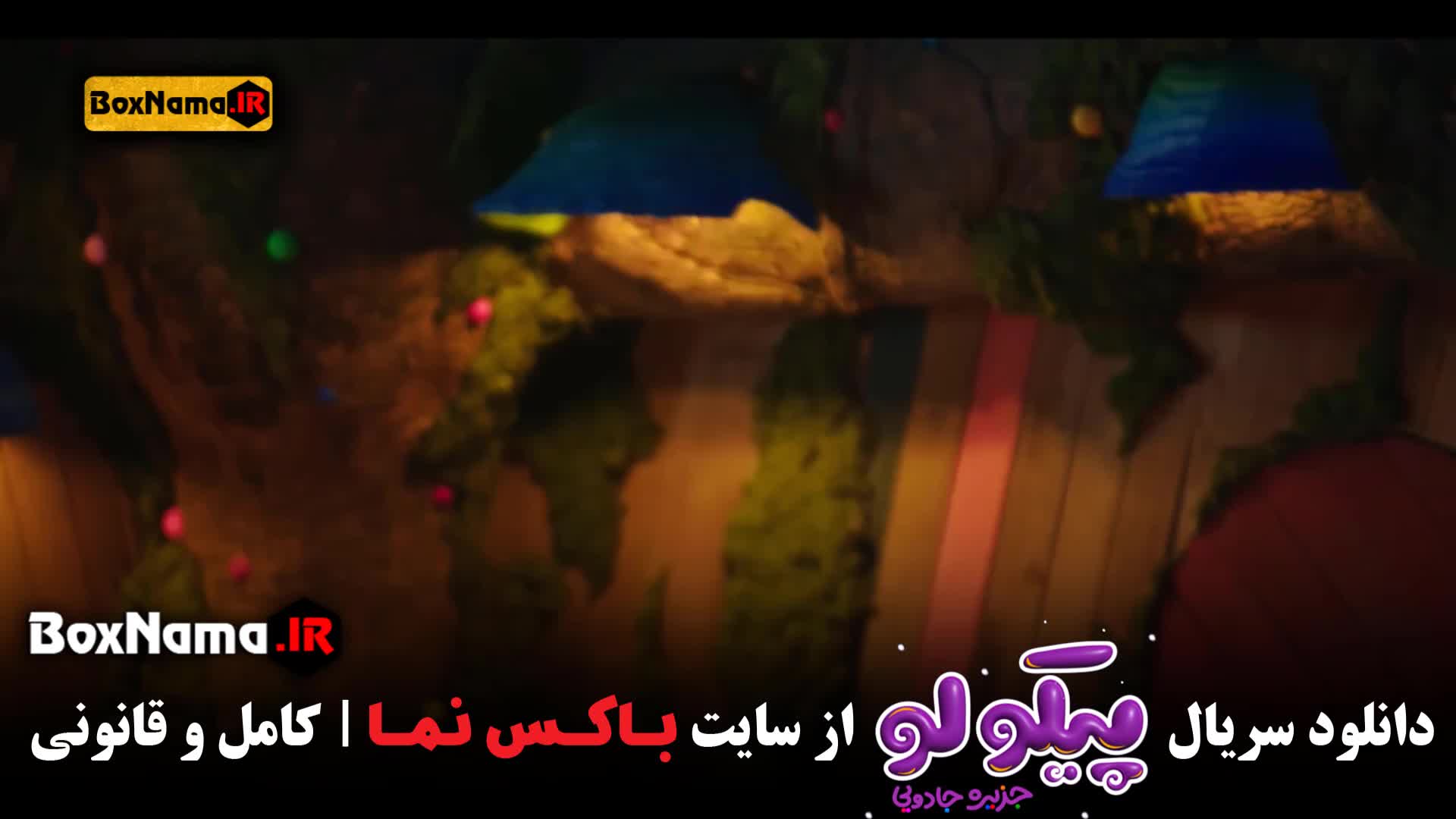 قسمت ۴ سریال جزیره جادویی پیکولو هومن حاج عبدالهی