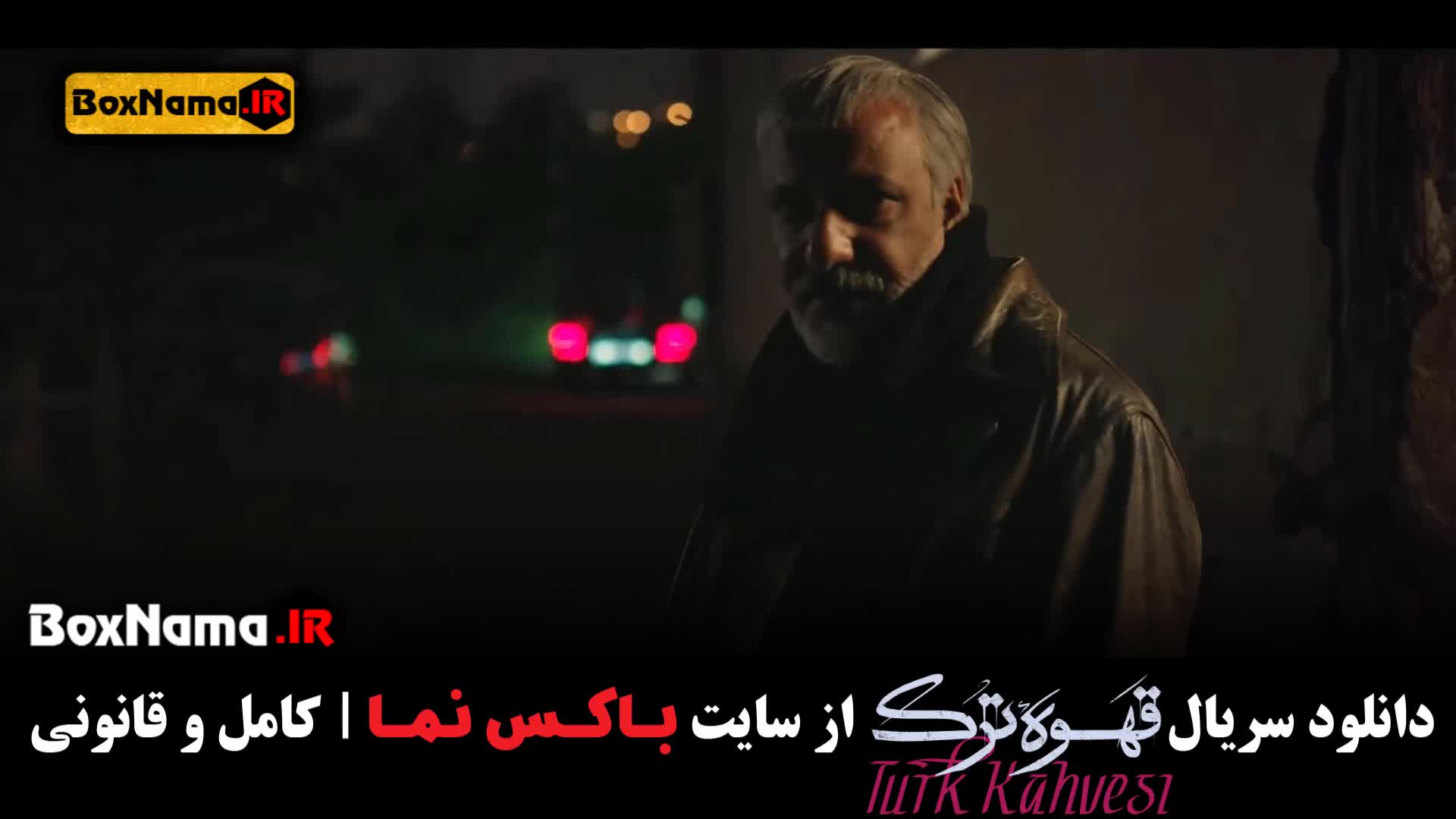 قسمت ۹ سریال قهوه ترک حامد بهداد سارا رسول زاده