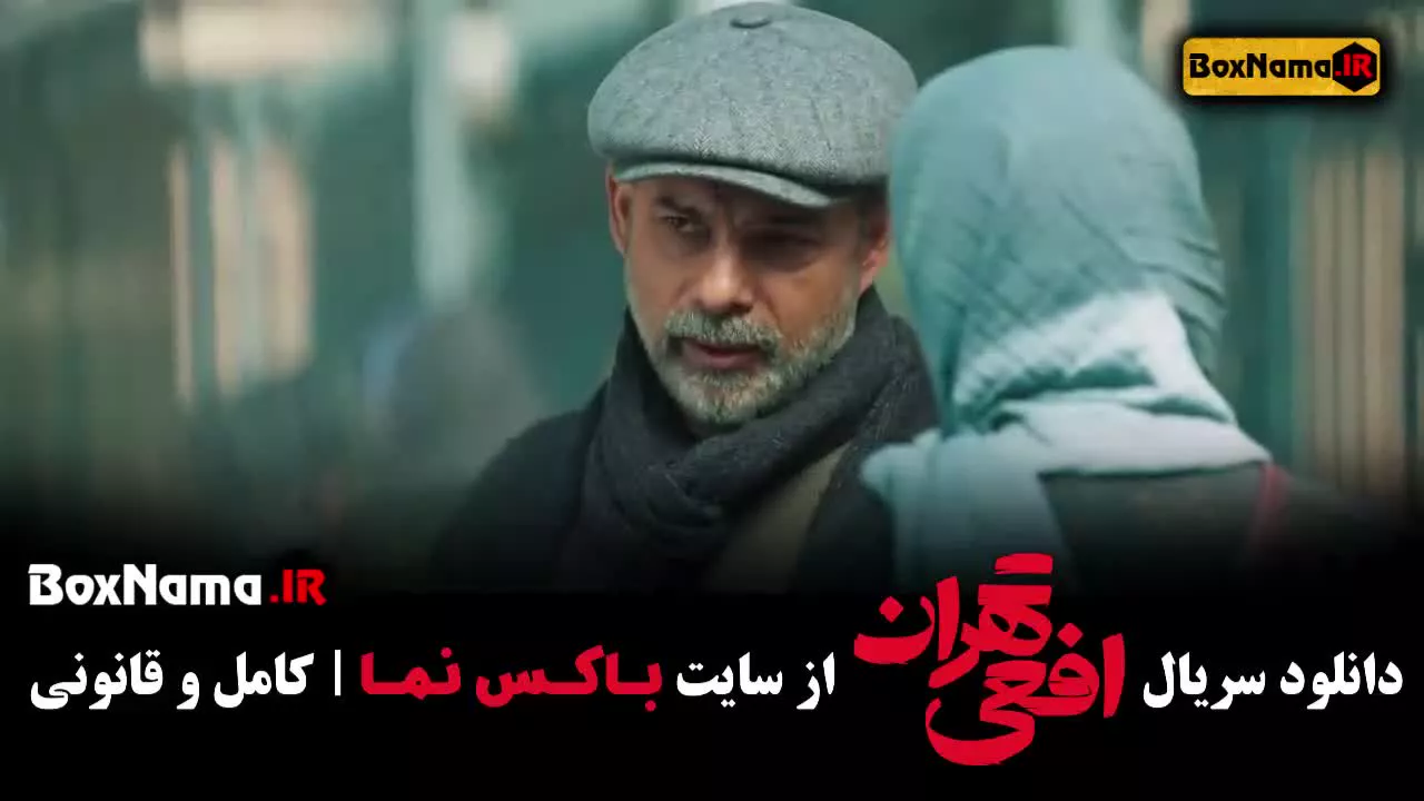 افعی تهران چند قسمت است ۱ تا ۶