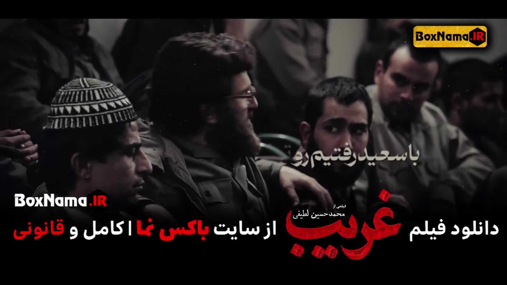 فیلم سینمایی جدید غریب شهید بروجردی