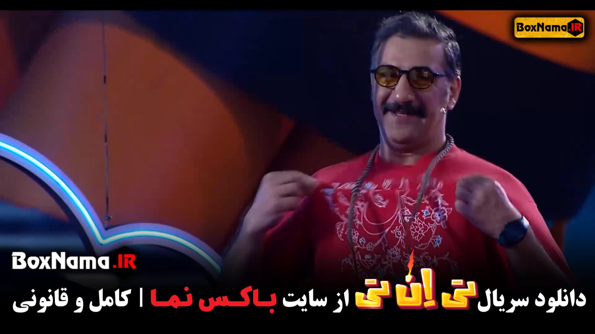 تیانتی حامد اهنگی قسمت ۱۴ محمد نادری و کامران تفتی