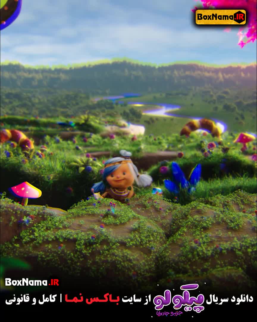 سریال انیمیشنی پیکولو هومن حاج  عبداللهی
