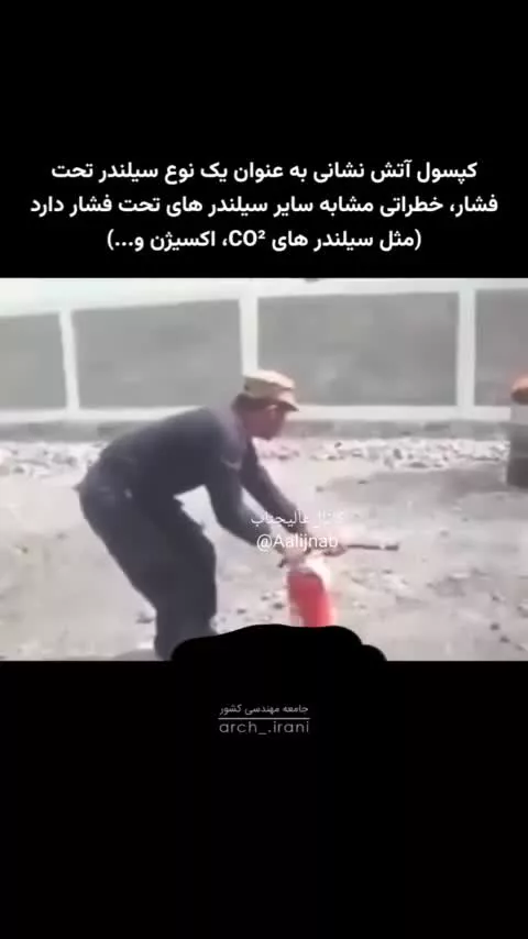 خطرات کپسول آتش نشانی!!؟؟