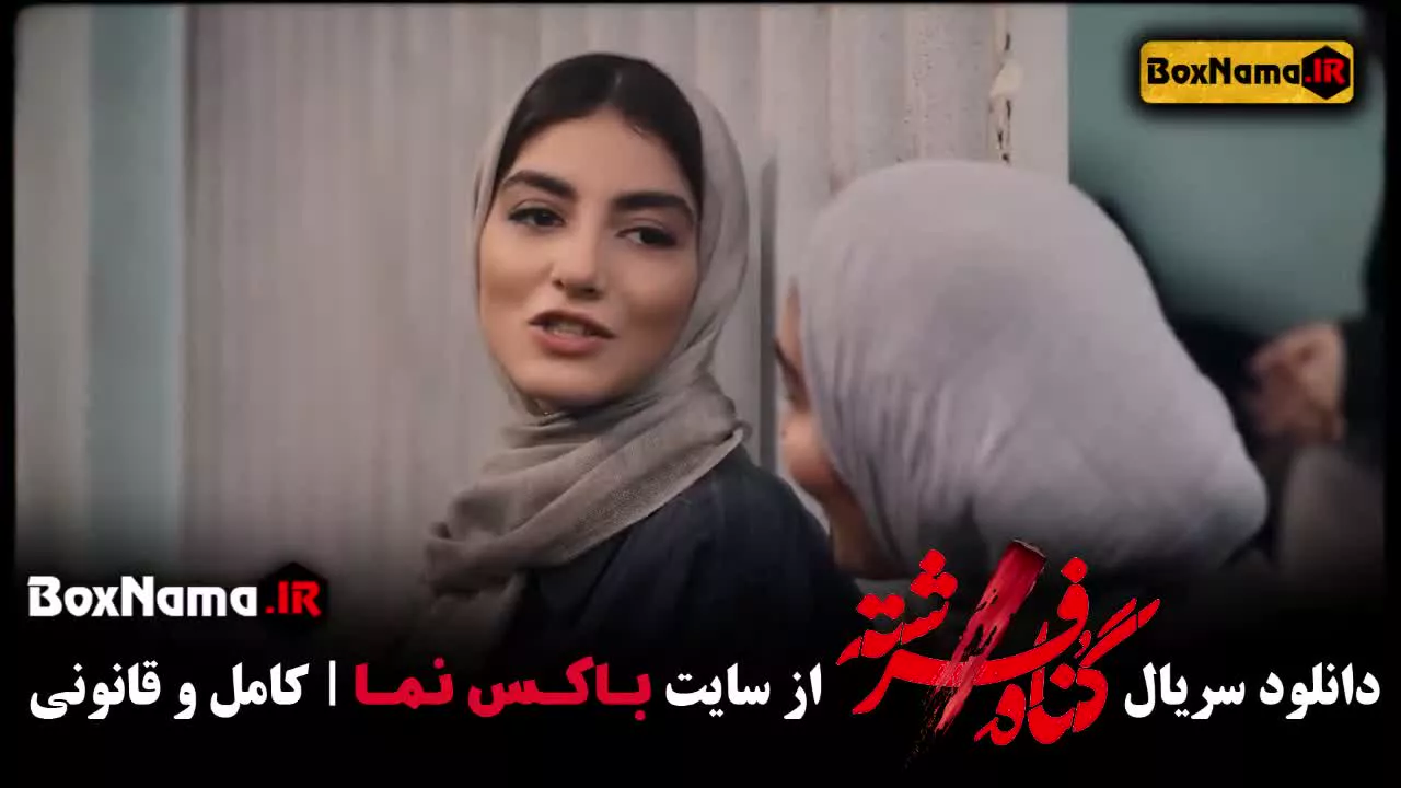 قسمت اخر سریال گناه فرشته ۱۸ (پایانی)