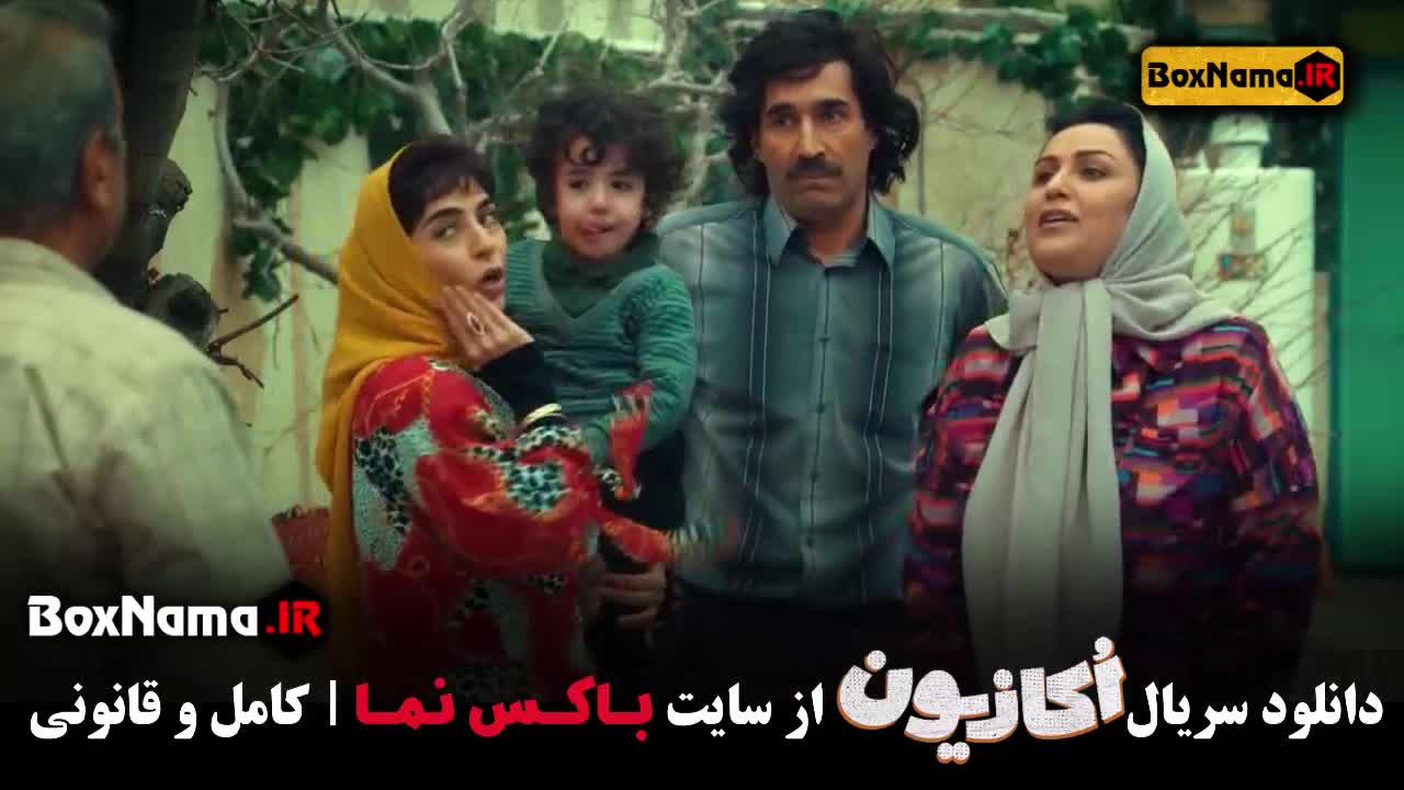 اکازیون قسمت ۳