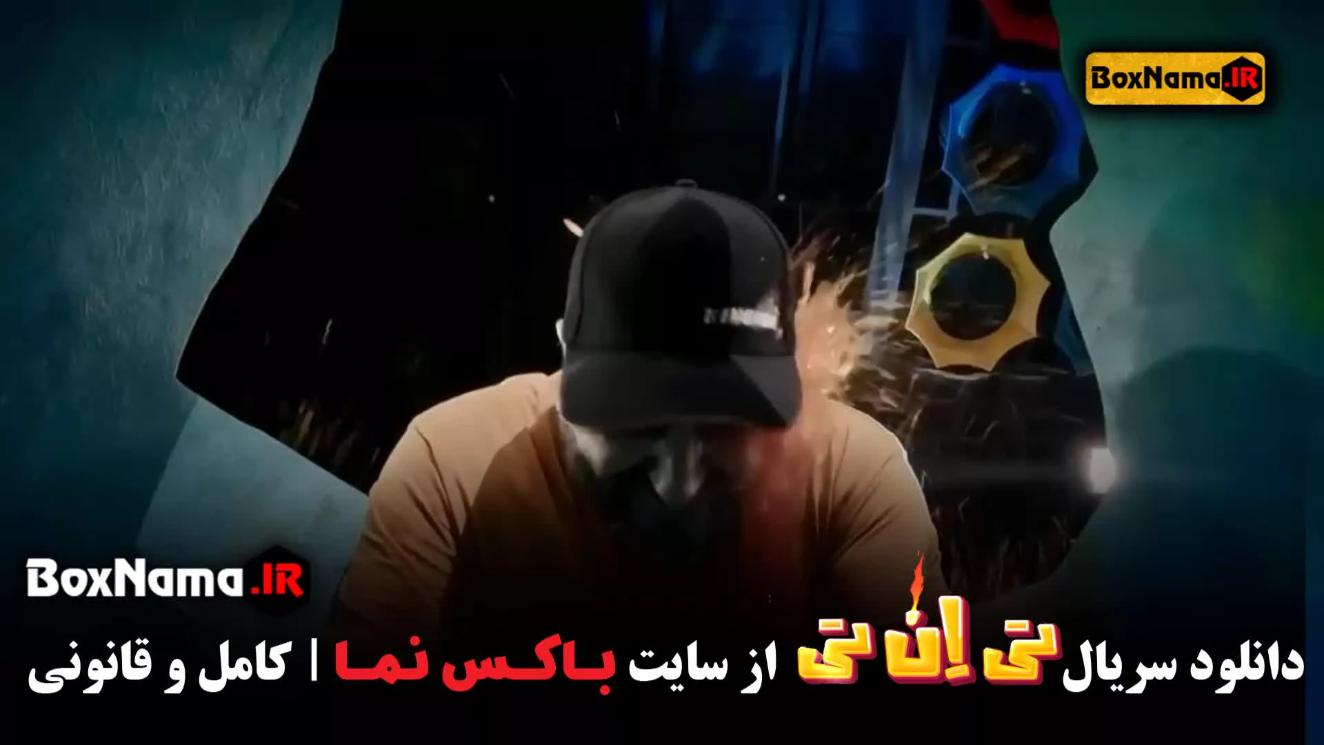 تیانتی حامد آهنگی با حضور علیرضا استادی و هومن برق نورد