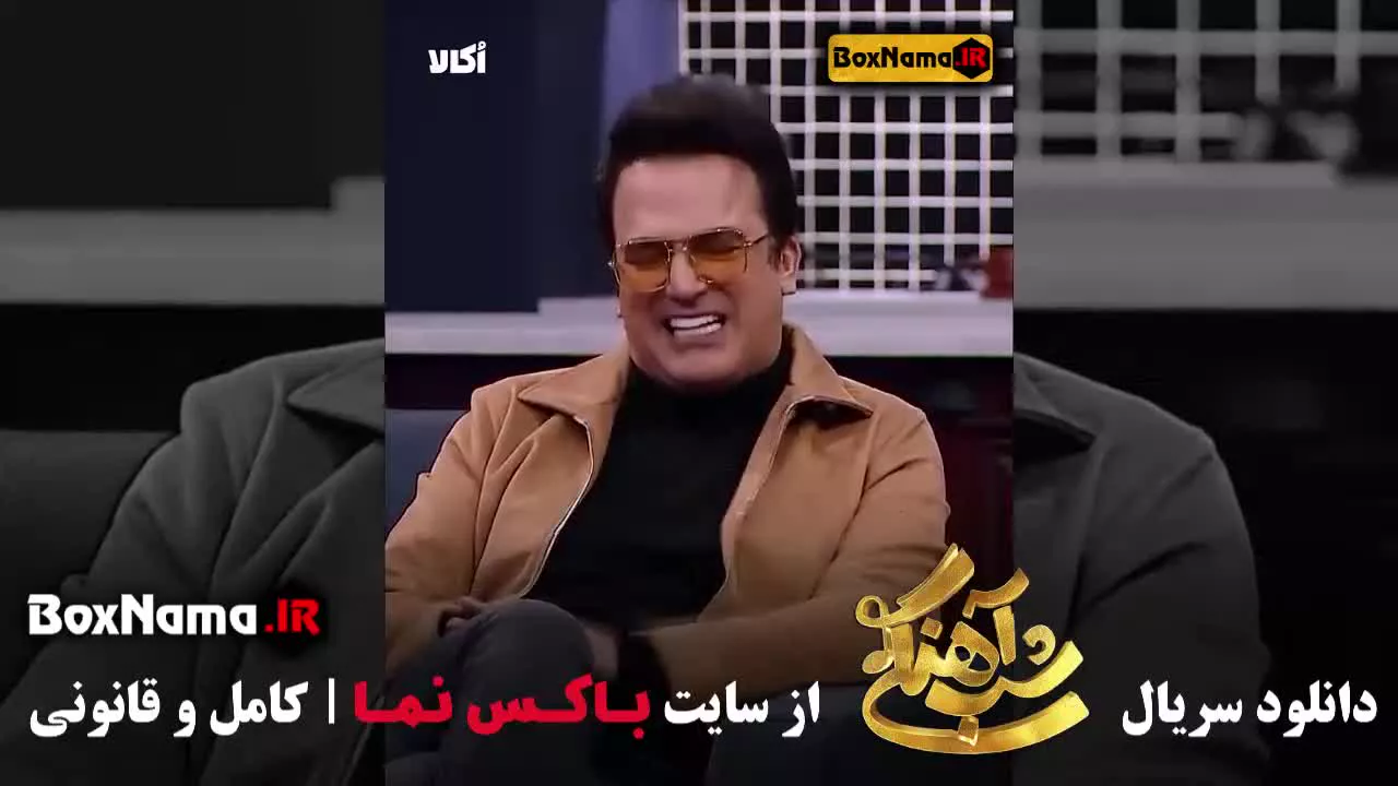 حامد آهنگی میهمان شب آهنگی شد!‌ (بازیگر سریال پرحاشیه شبکه نمایش خانگی)