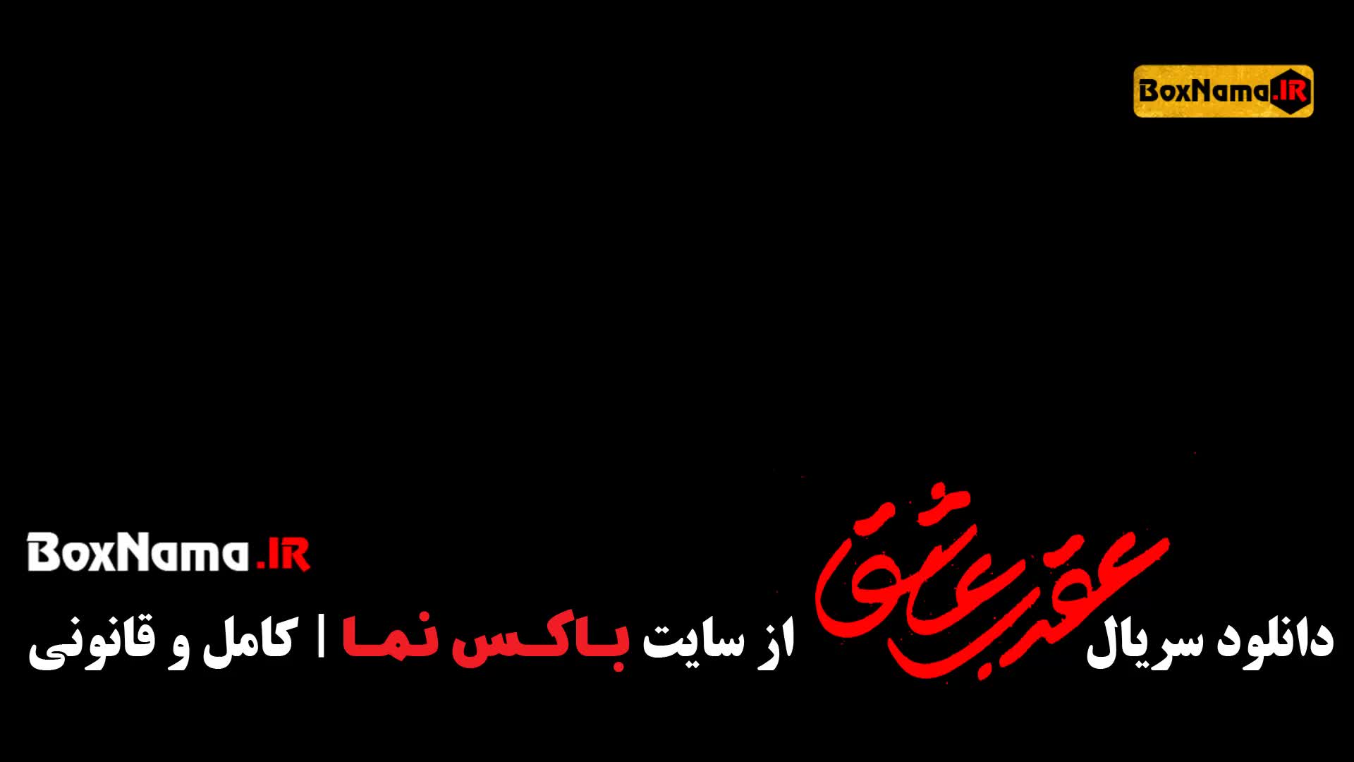 قسمت اول عقرب عاشق (سریال عقرب)