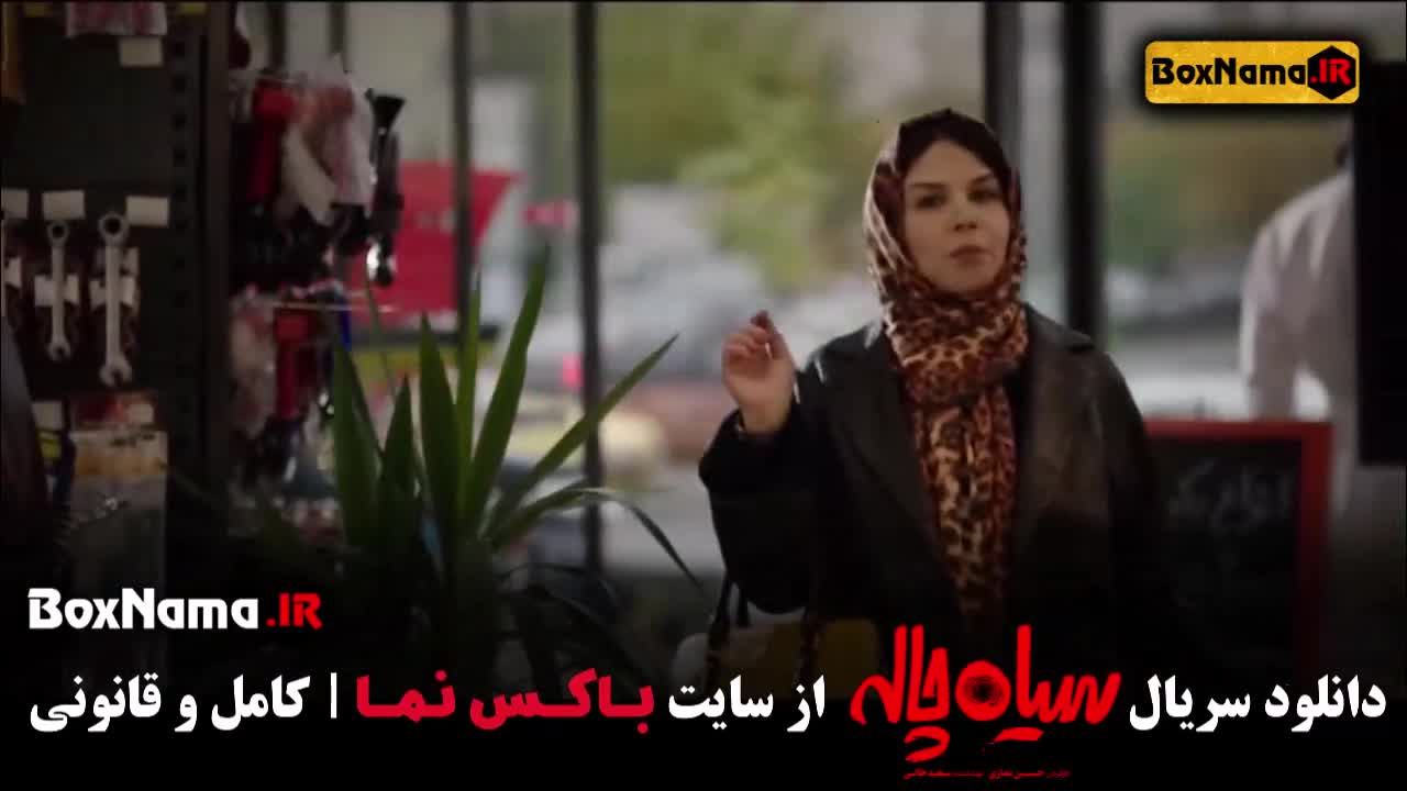 تماشای سریال طنز سیاه چاله قسمت ۱ تا اخر کامل