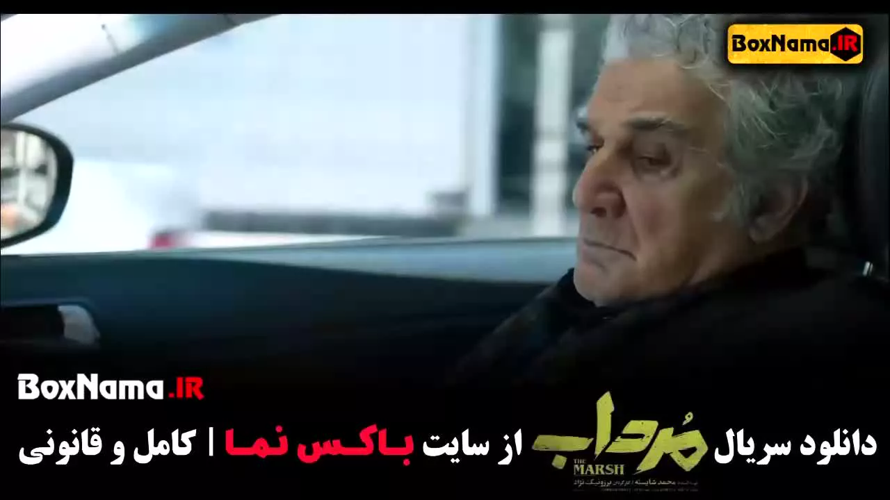 سریال مرداب قسمت ۱۱ یازدهم