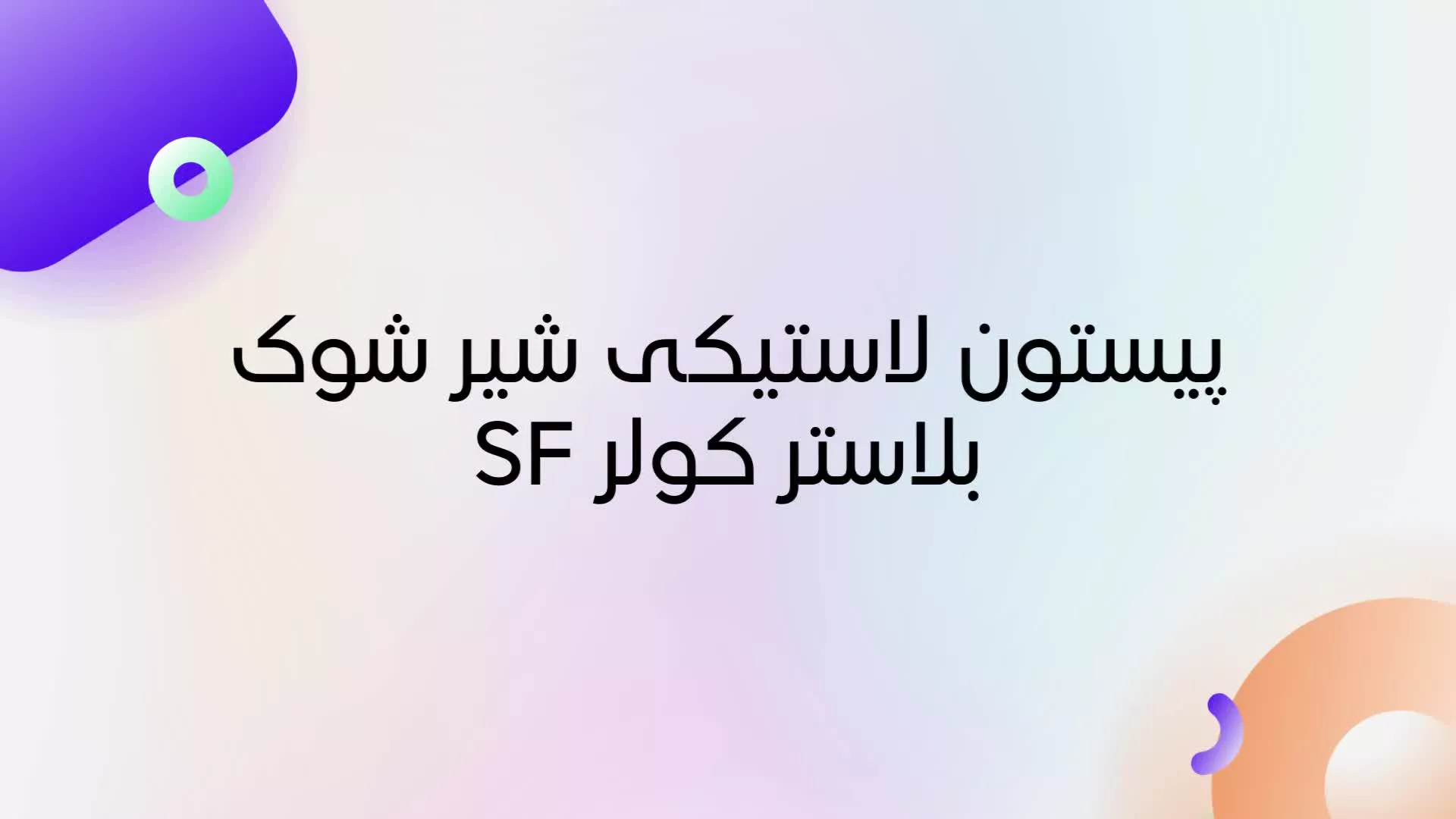 پیستون لاستیکی شیر شوک بلاستر کولر SF