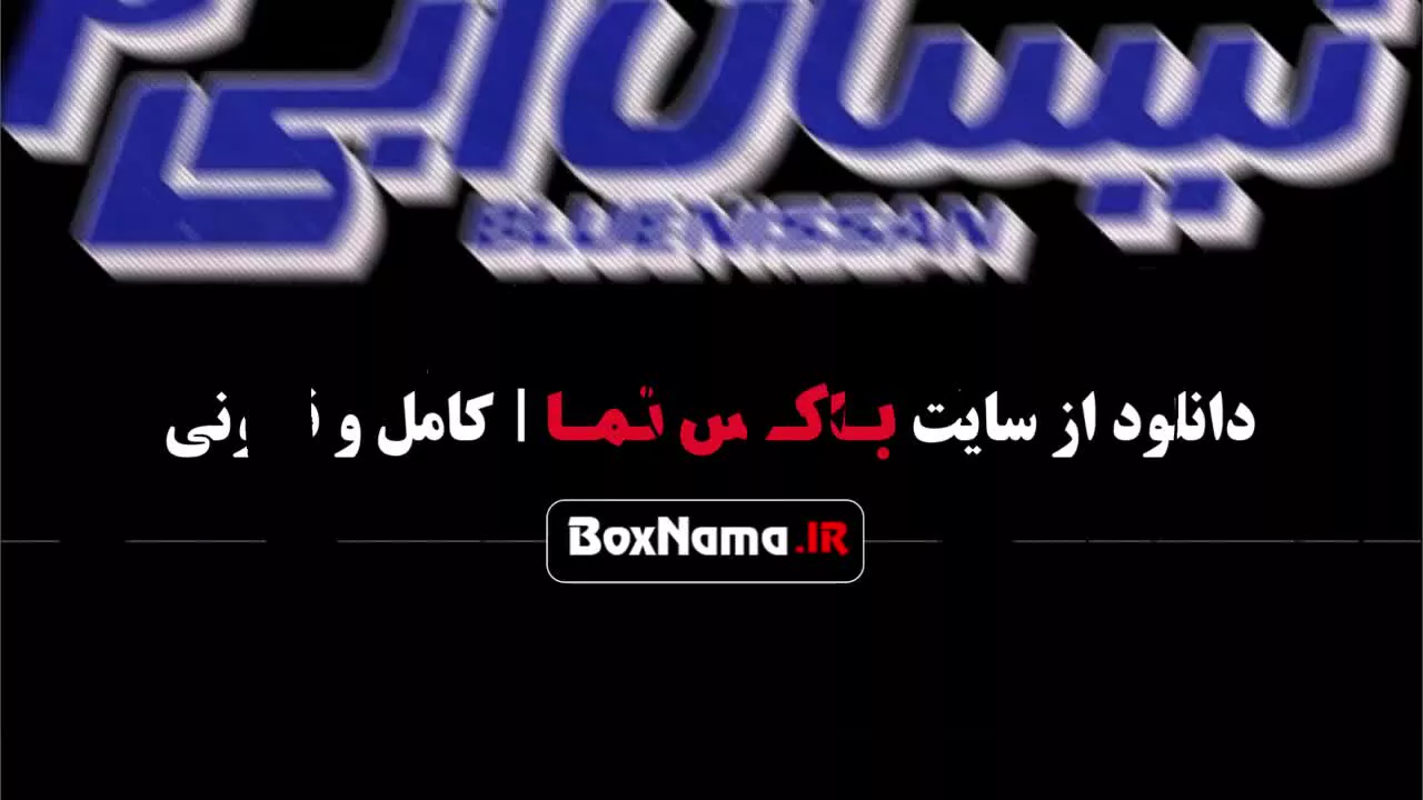 سریال نیسان آبی فصل دوم قسمت ۶ ششم