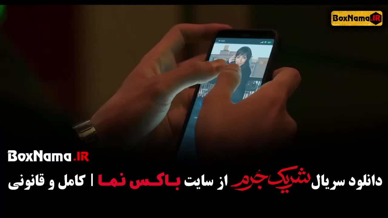 سریال شریک جرم / بهترین سریال ایرانی جدید ۱۴۰۲