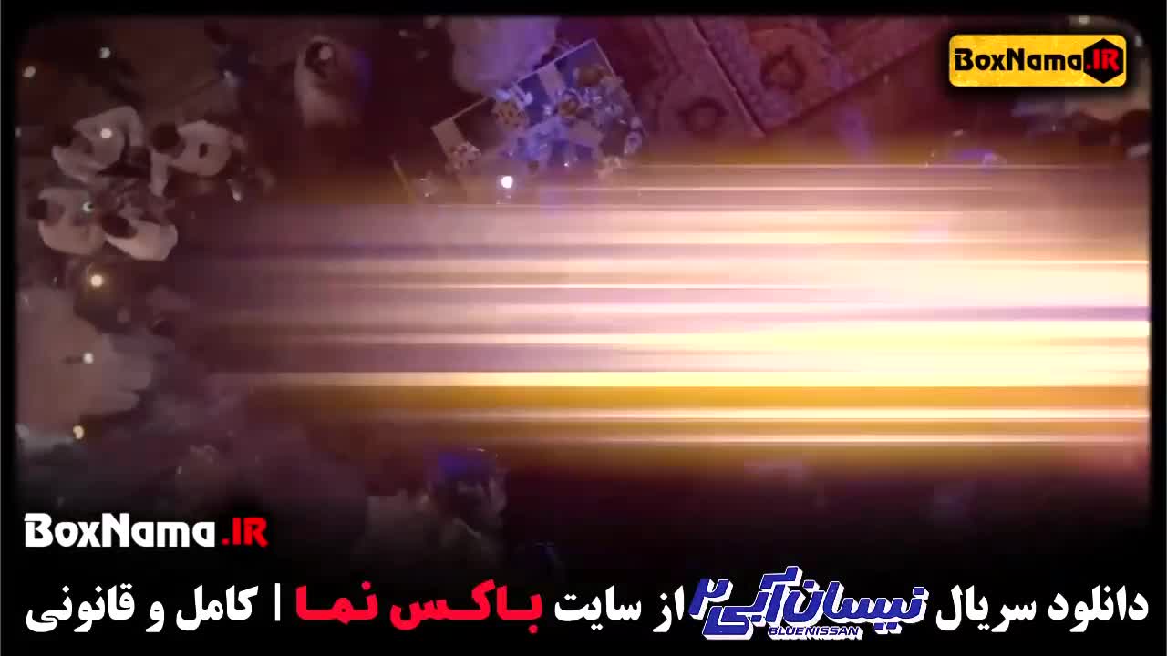 سریال نیسان آبی فصل ۲ (لیست سریال های جدید ایرانی ۱۴۰۲)