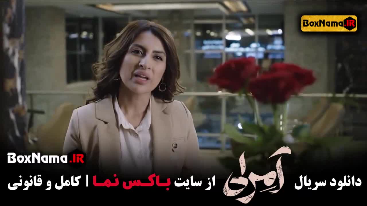 تماشای سریال امرلی قسمت جدید (فیلم ایرانی جدید مصطفی زمانی 1403)