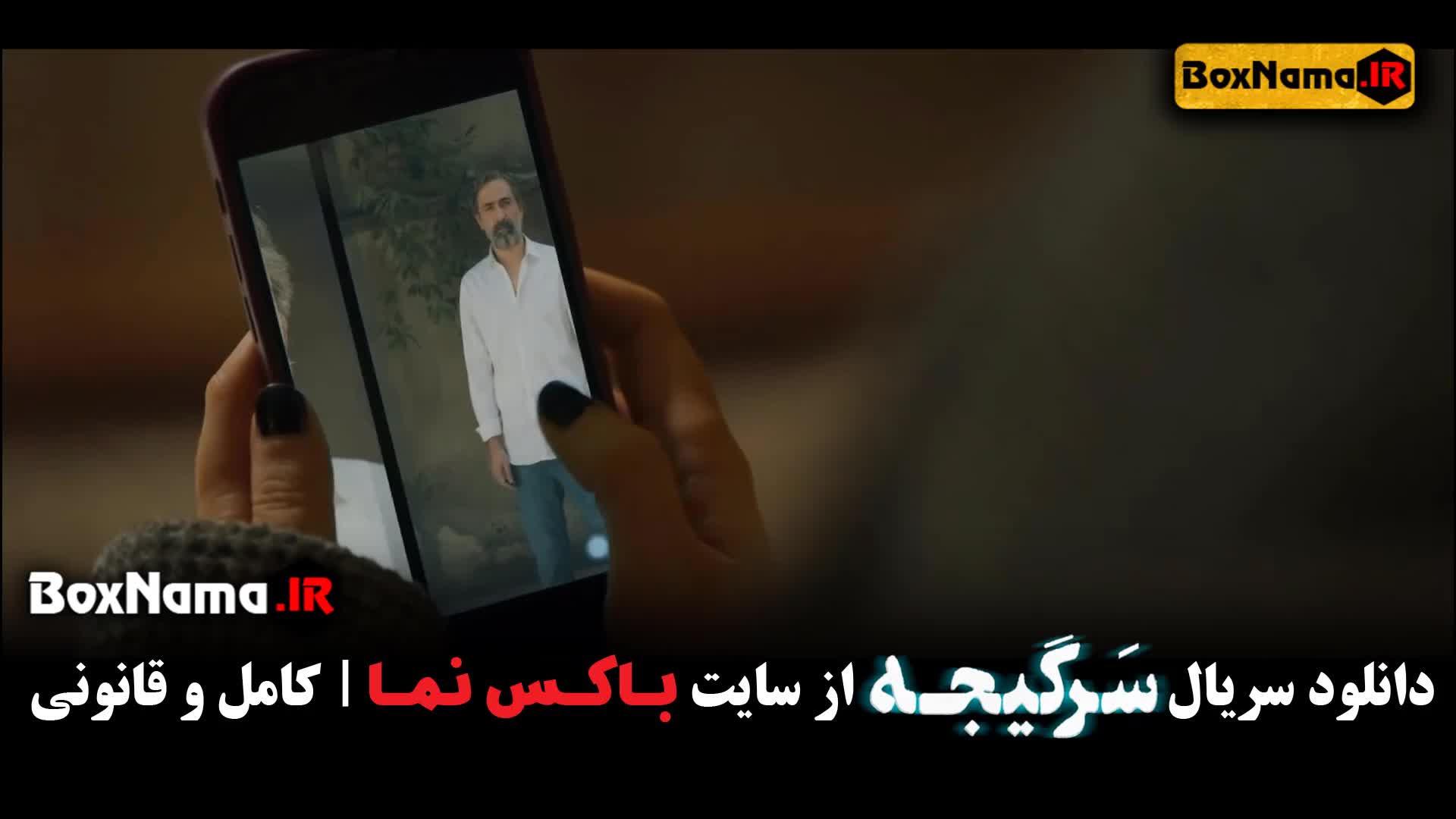 فیلم سرگیجه هومن سیدی (تماشای کامل سرگیجه قسمت ۱ تا ۲۴ اخر)