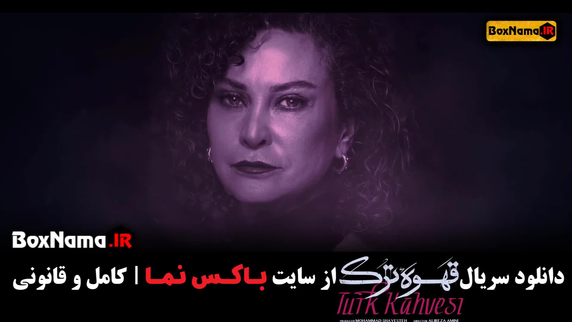 قسمت اول تا اخر سریال قهوه ترک حامد بهداد سارا رسول زاده