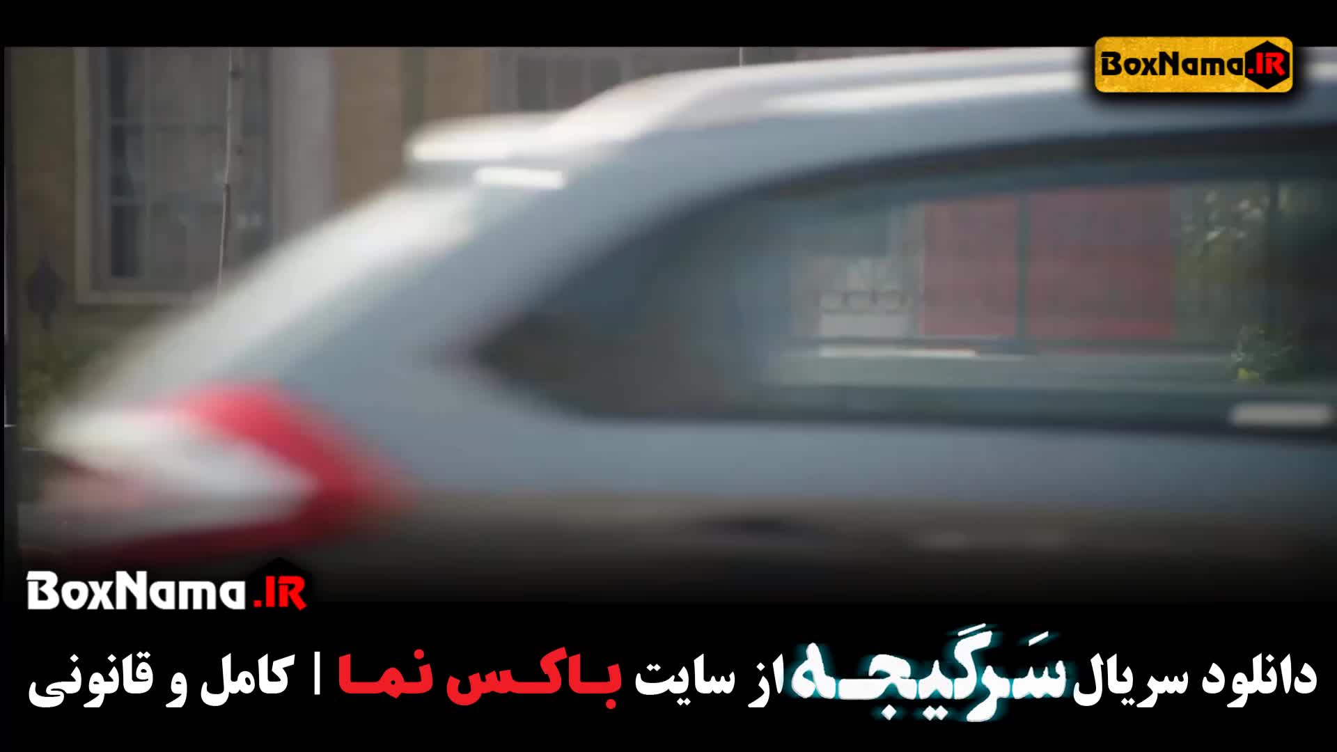 تماشای سریال سرگیجه قسمت اخر ۲۴ بیست و چهارم (قسمت پایانی)