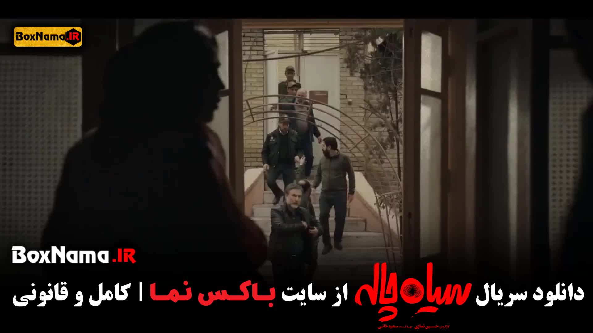 سریال کمدی سیاه چاله قسمت اول تا ۱۱ کامل (قسمت اخر سیاه چاله)