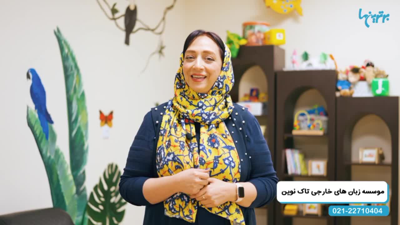 خانه زبان کودک تاک نوین