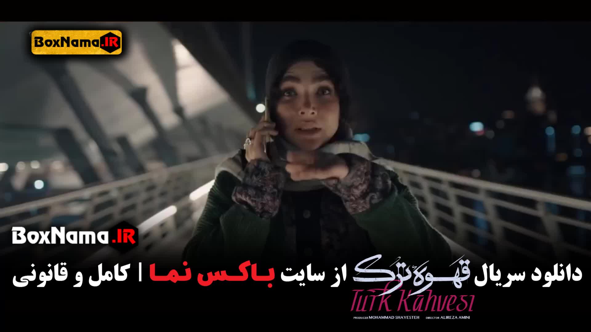 سریال قهوه ترک با بازی حامد بهداد و سارا رسول زاده