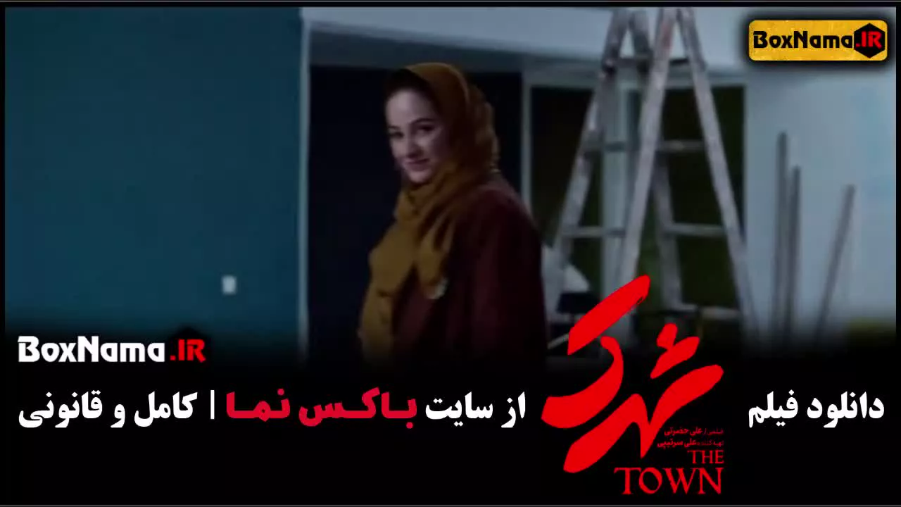 دانلود و تماشای فیلم سینمایی شهرک (The Town) ساعد سهیلی