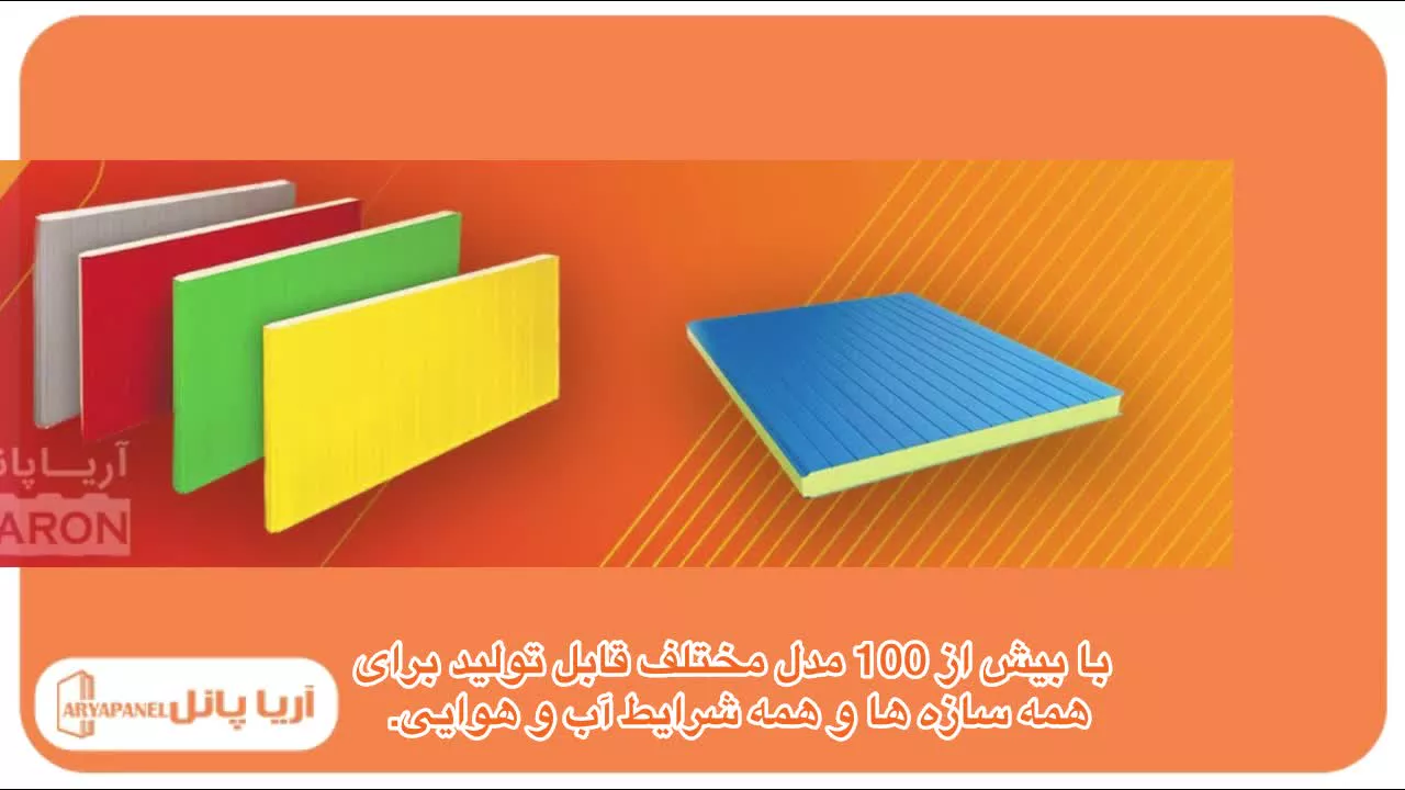 آریا پانل: بزرگترین تولید کننده ساندویچ پانل