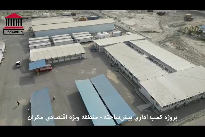 ایران کانتین؛ پروژه کمپ اداری پیش ساخته (منطقه ویژه اقتصادی مکران)