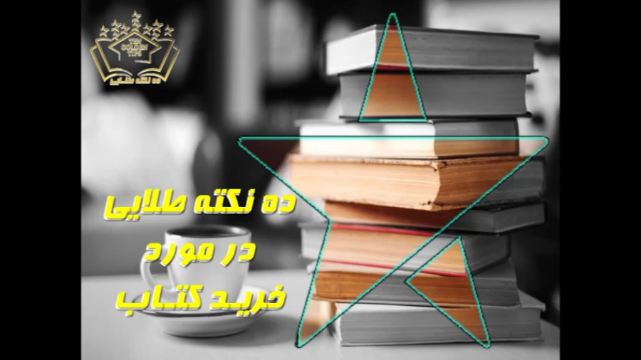 ده نکته طلایی در مورد خرید کتاب