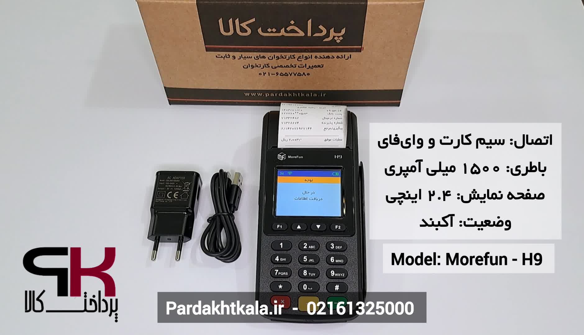 سرعت تراکنش کارتخوان سیار مدل H9 برند morefun
