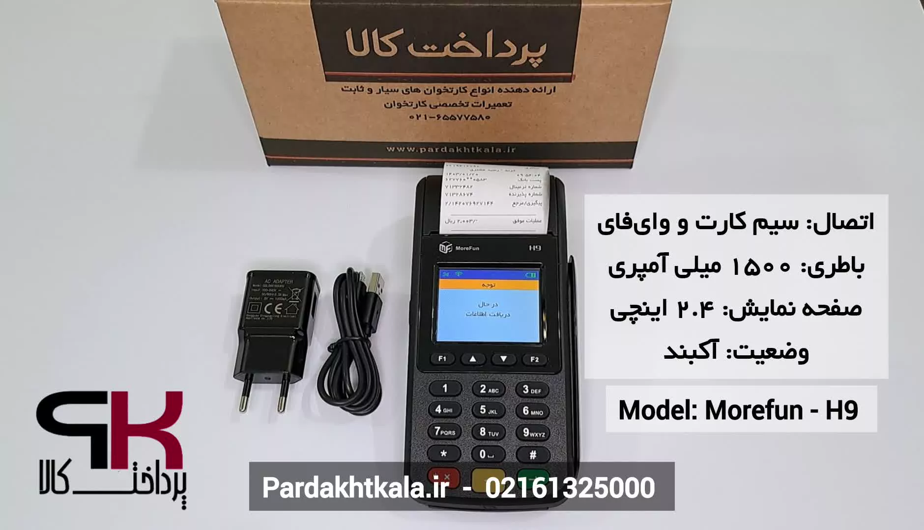 سرعت تراکنش کارتخوان سیار مدل H9 برند morefun