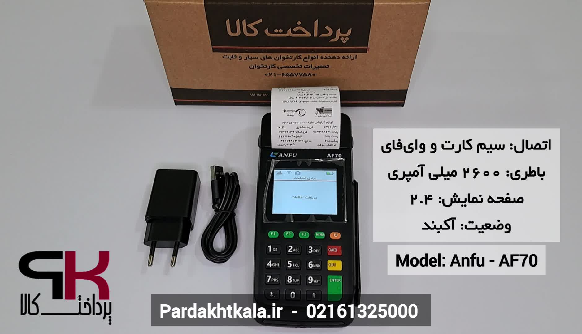 سرعت تراکنش کارتخوان سیار مدل af70 برند anfu
