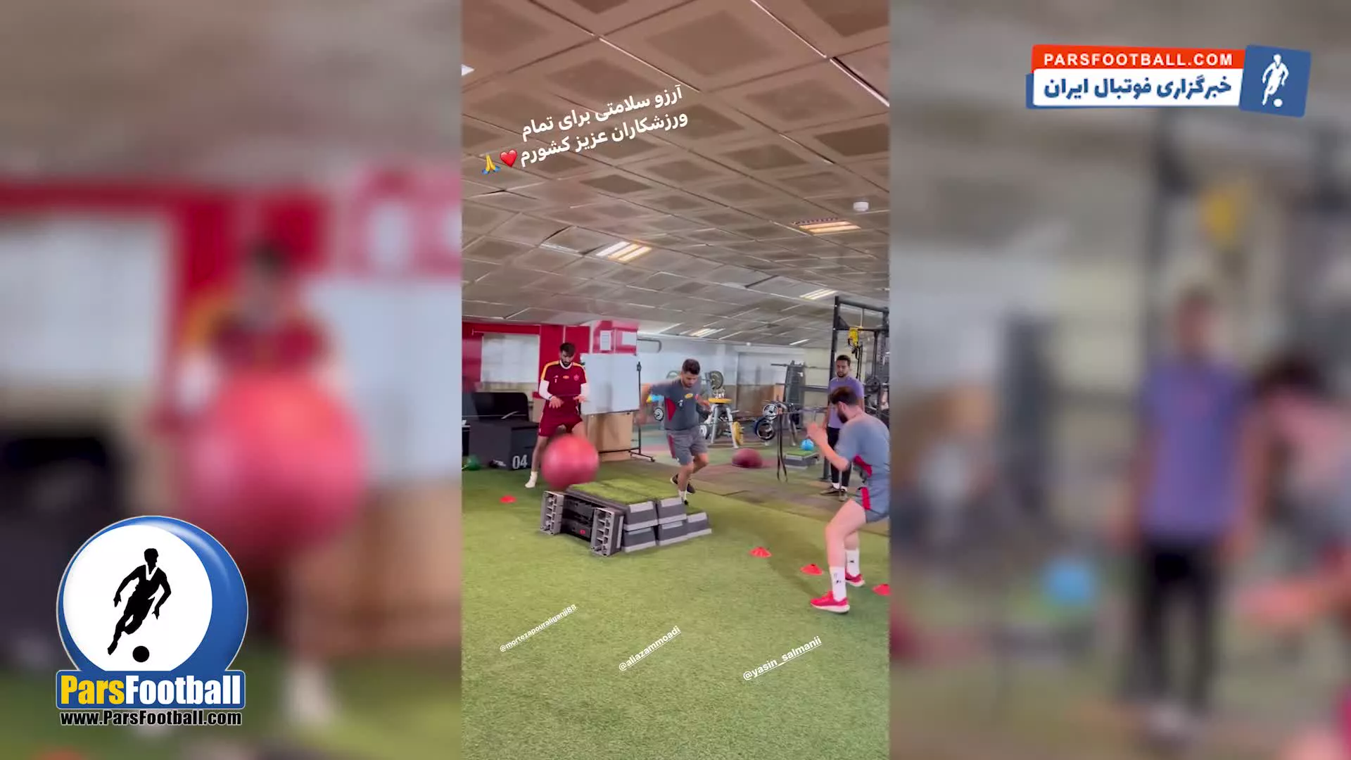 تمرینات دیده نشده ستاره های مصدوم پرسپولیس + سند