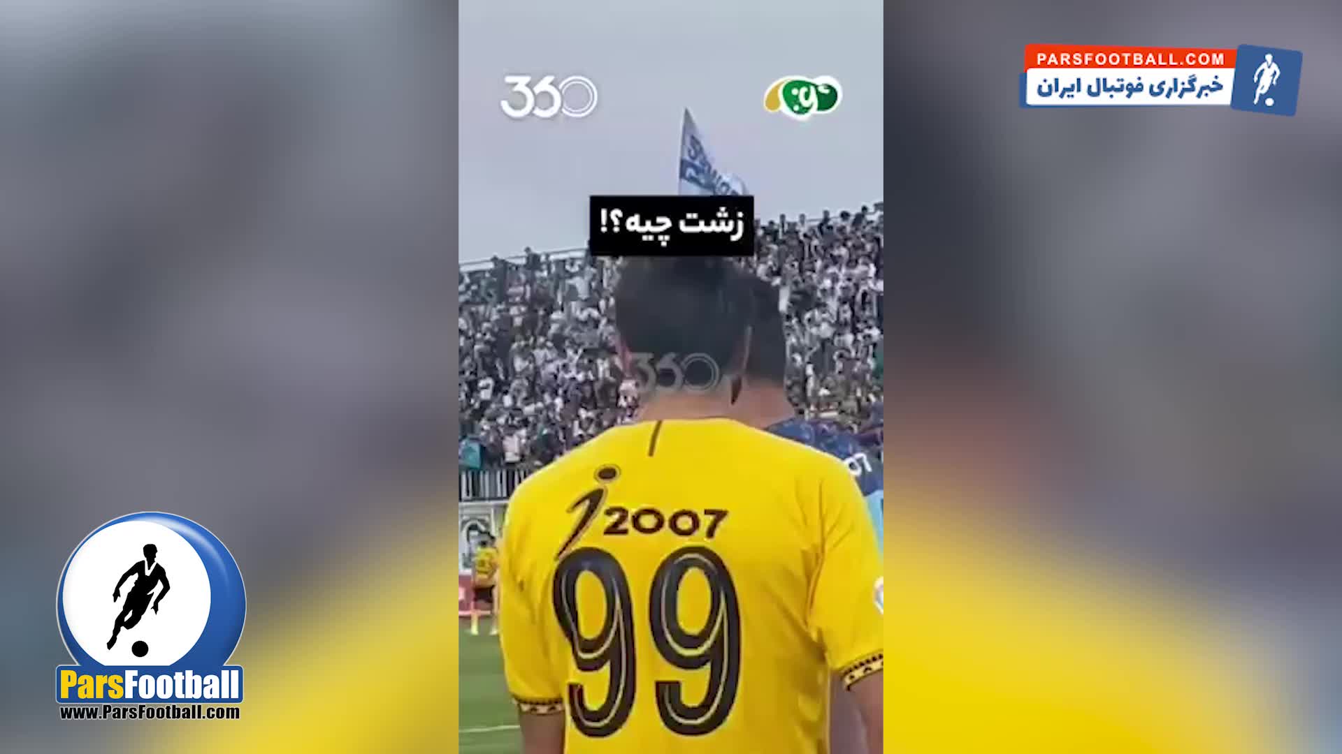 اقدام خبرساز و زشت ستاره سپاهان + سند